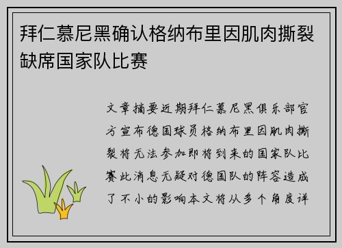 拜仁慕尼黑确认格纳布里因肌肉撕裂缺席国家队比赛