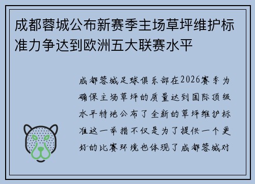 成都蓉城公布新赛季主场草坪维护标准力争达到欧洲五大联赛水平 成都蓉城公布新赛季主场草坪维护标准力争达到欧洲五大联赛水平