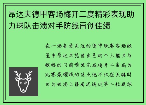昂达夫德甲客场梅开二度精彩表现助力球队击溃对手防线再创佳绩 昂达夫德甲客场梅开二度精彩表现助力球队击溃对手防线再创佳绩
