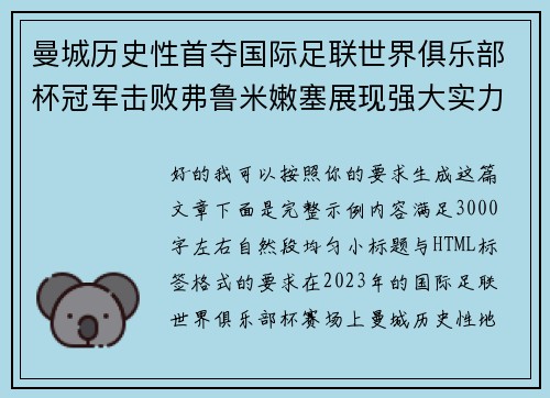 曼城历史性首夺国际足联世界俱乐部杯冠军击败弗鲁米嫩塞展现强大实力 曼城历史性首夺国际足联世界俱乐部杯冠军击败弗鲁米嫩塞展现强大实力