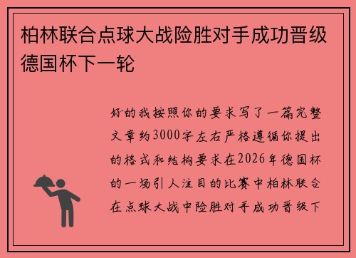 柏林联合点球大战险胜对手成功晋级德国杯下一轮 柏林联合点球大战险胜对手成功晋级德国杯下一轮