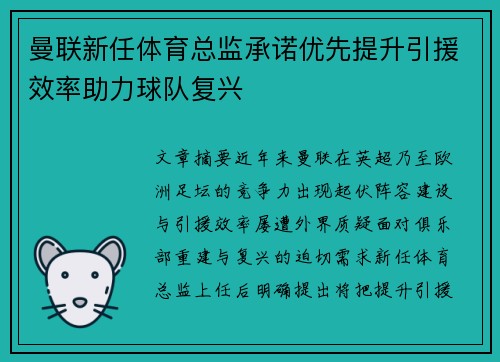曼联新任体育总监承诺优先提升引援效率助力球队复兴 曼联新任体育总监承诺优先提升引援效率助力球队复兴