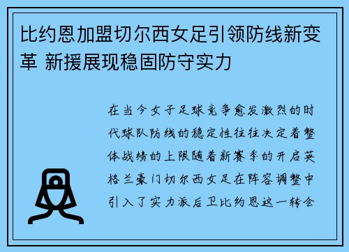 比约恩加盟切尔西女足引领防线新变革 新援展现稳固防守实力