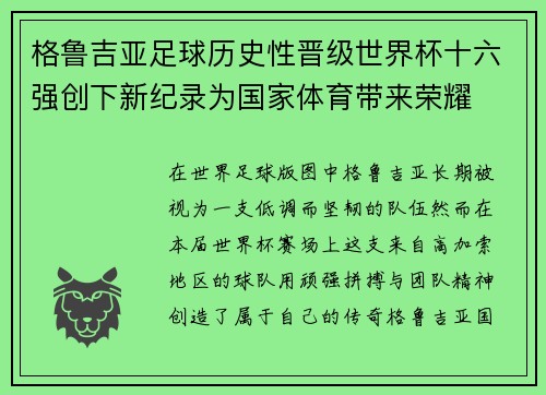 格鲁吉亚足球历史性晋级世界杯十六强创下新纪录为国家体育带来荣耀 格鲁吉亚足球历史性晋级世界杯十六强创下新纪录为国家体育带来荣耀