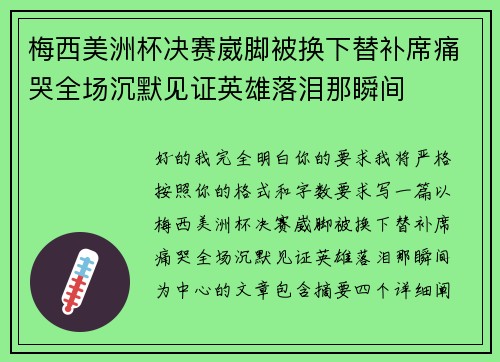 梅西美洲杯决赛崴脚被换下替补席痛哭全场沉默见证英雄落泪那瞬间 梅西美洲杯决赛崴脚被换下替补席痛哭全场沉默见证英雄落泪那瞬间