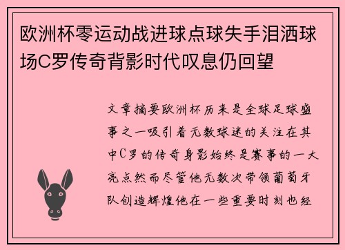 欧洲杯零运动战进球点球失手泪洒球场C罗传奇背影时代叹息仍回望