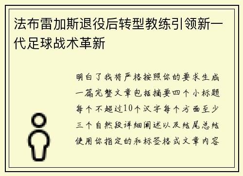 法布雷加斯退役后转型教练引领新一代足球战术革新