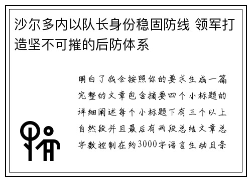 沙尔多内以队长身份稳固防线 领军打造坚不可摧的后防体系 沙尔多内以队长身份稳固防线 领军打造坚不可摧的后防体系