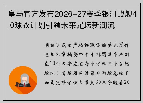 皇马官方发布2026-27赛季银河战舰4.0球衣计划引领未来足坛新潮流
