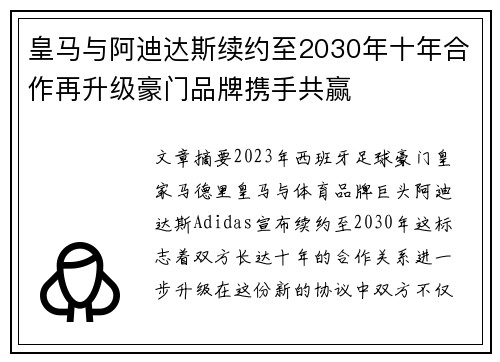 皇马与阿迪达斯续约至2030年十年合作再升级豪门品牌携手共赢 皇马与阿迪达斯续约至2030年十年合作再升级豪门品牌携手共赢