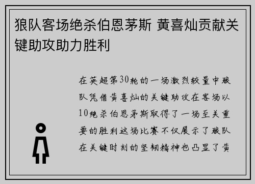 狼队客场绝杀伯恩茅斯 黄喜灿贡献关键助攻助力胜利