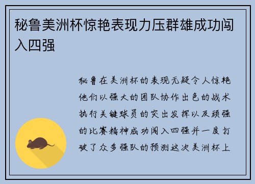 秘鲁美洲杯惊艳表现力压群雄成功闯入四强 秘鲁美洲杯惊艳表现力压群雄成功闯入四强