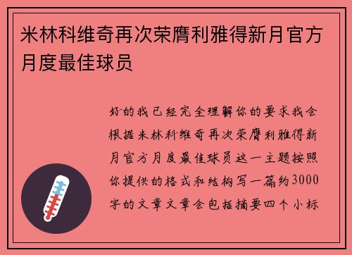 米林科维奇再次荣膺利雅得新月官方月度最佳球员 米林科维奇再次荣膺利雅得新月官方月度最佳球员