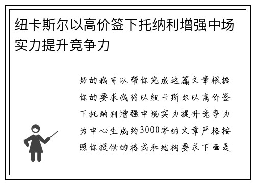 纽卡斯尔以高价签下托纳利增强中场实力提升竞争力