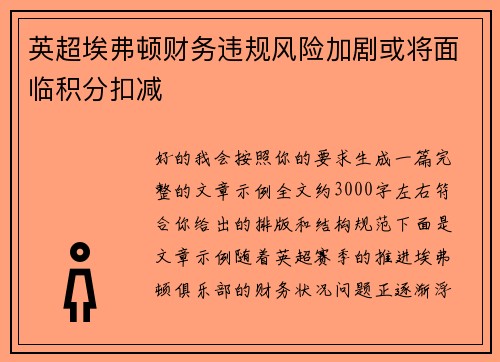 英超埃弗顿财务违规风险加剧或将面临积分扣减 英超埃弗顿财务违规风险加剧或将面临积分扣减
