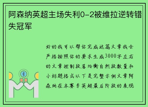 阿森纳英超主场失利0-2被维拉逆转错失冠军 阿森纳英超主场失利0-2被维拉逆转错失冠军