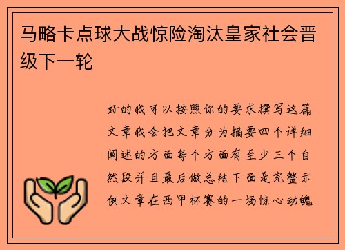 马略卡点球大战惊险淘汰皇家社会晋级下一轮