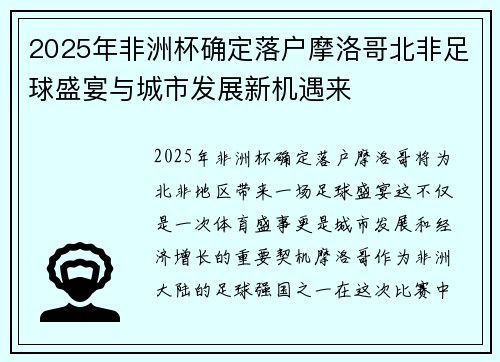2025年非洲杯确定落户摩洛哥北非足球盛宴与城市发展新机遇来 2025年非洲杯确定落户摩洛哥北非足球盛宴与城市发展新机遇来