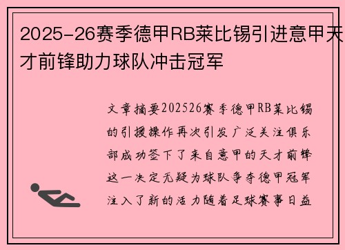 2025-26赛季德甲RB莱比锡引进意甲天才前锋助力球队冲击冠军 2025-26赛季德甲RB莱比锡引进意甲天才前锋助力球队冲击冠军