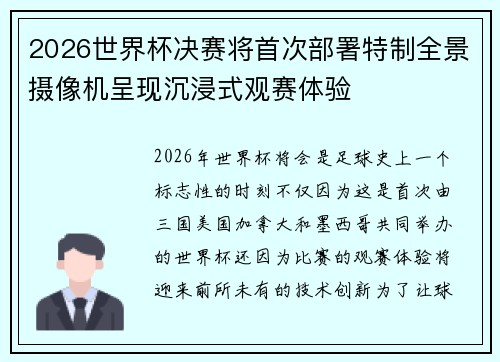 2026世界杯决赛将首次部署特制全景摄像机呈现沉浸式观赛体验