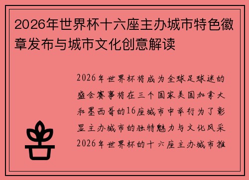 2026年世界杯十六座主办城市特色徽章发布与城市文化创意解读 2026年世界杯十六座主办城市特色徽章发布与城市文化创意解读