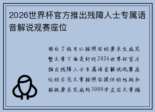 2026世界杯官方推出残障人士专属语音解说观赛座位 2026世界杯官方推出残障人士专属语音解说观赛座位