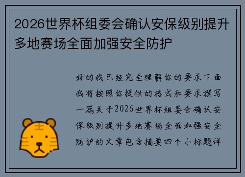 2026世界杯组委会确认安保级别提升多地赛场全面加强安全防护