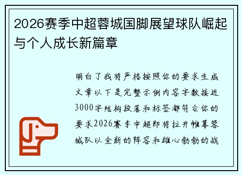 2026赛季中超蓉城国脚展望球队崛起与个人成长新篇章 2026赛季中超蓉城国脚展望球队崛起与个人成长新篇章