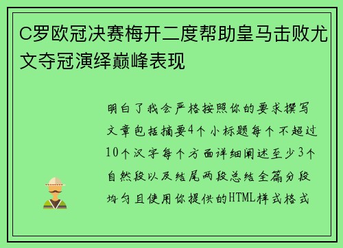 C罗欧冠决赛梅开二度帮助皇马击败尤文夺冠演绎巅峰表现 C罗欧冠决赛梅开二度帮助皇马击败尤文夺冠演绎巅峰表现