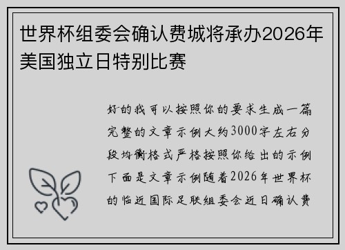 世界杯组委会确认费城将承办2026年美国独立日特别比赛 世界杯组委会确认费城将承办2026年美国独立日特别比赛