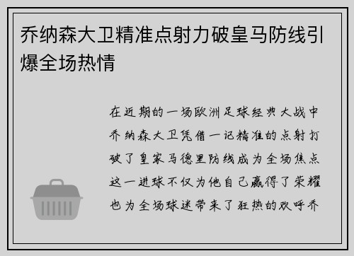 乔纳森大卫精准点射力破皇马防线引爆全场热情 乔纳森大卫精准点射力破皇马防线引爆全场热情