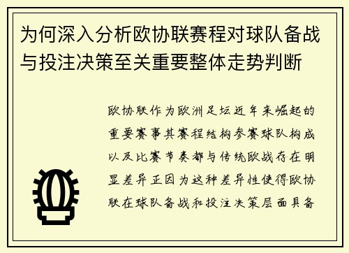 为何深入分析欧协联赛程对球队备战与投注决策至关重要整体走势判断 为何深入分析欧协联赛程对球队备战与投注决策至关重要整体走势判断