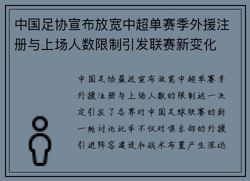 中国足协宣布放宽中超单赛季外援注册与上场人数限制引发联赛新变化