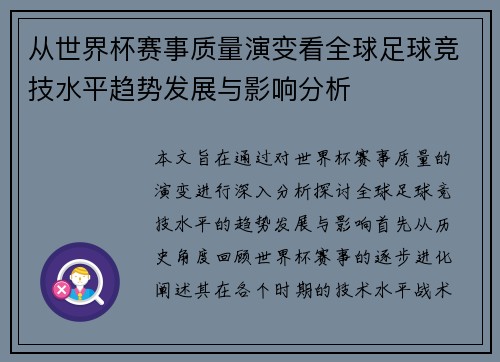 从世界杯赛事质量演变看全球足球竞技水平趋势发展与影响分析
