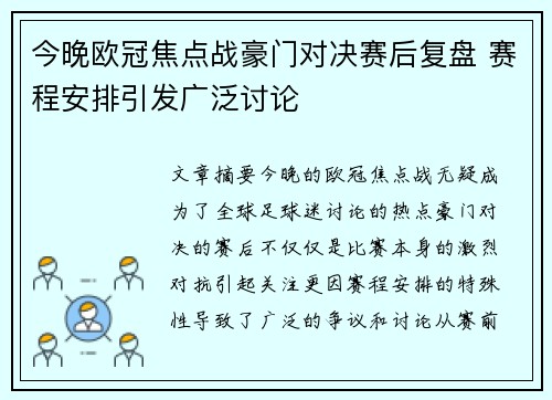 今晚欧冠焦点战豪门对决赛后复盘 赛程安排引发广泛讨论 今晚欧冠焦点战豪门对决赛后复盘 赛程安排引发广泛讨论