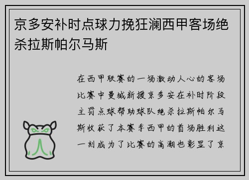 京多安补时点球力挽狂澜西甲客场绝杀拉斯帕尔马斯