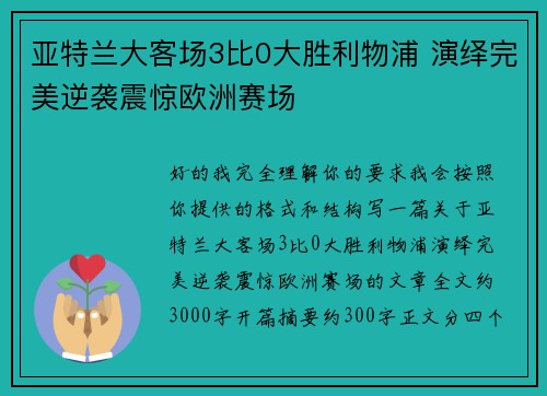 亚特兰大客场3比0大胜利物浦 演绎完美逆袭震惊欧洲赛场 亚特兰大客场3比0大胜利物浦 演绎完美逆袭震惊欧洲赛场
