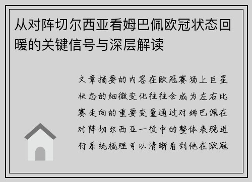 从对阵切尔西亚看姆巴佩欧冠状态回暖的关键信号与深层解读 从对阵切尔西亚看姆巴佩欧冠状态回暖的关键信号与深层解读
