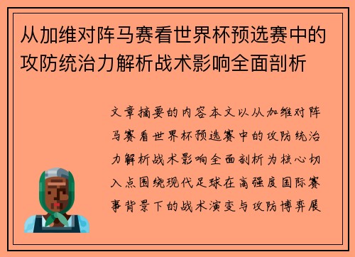 从加维对阵马赛看世界杯预选赛中的攻防统治力解析战术影响全面剖析 从加维对阵马赛看世界杯预选赛中的攻防统治力解析战术影响全面剖析