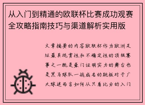 从入门到精通的欧联杯比赛成功观赛全攻略指南技巧与渠道解析实用版 从入门到精通的欧联杯比赛成功观赛全攻略指南技巧与渠道解析实用版