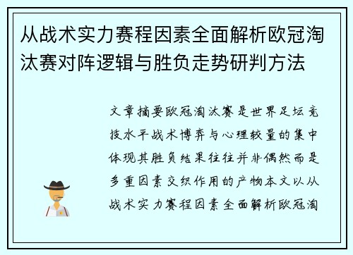从战术实力赛程因素全面解析欧冠淘汰赛对阵逻辑与胜负走势研判方法 从战术实力赛程因素全面解析欧冠淘汰赛对阵逻辑与胜负走势研判方法