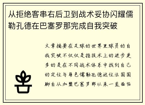 从拒绝客串右后卫到战术妥协闪耀儒勒孔德在巴塞罗那完成自我突破 从拒绝客串右后卫到战术妥协闪耀儒勒孔德在巴塞罗那完成自我突破