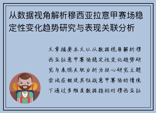 从数据视角解析穆西亚拉意甲赛场稳定性变化趋势研究与表现关联分析 从数据视角解析穆西亚拉意甲赛场稳定性变化趋势研究与表现关联分析