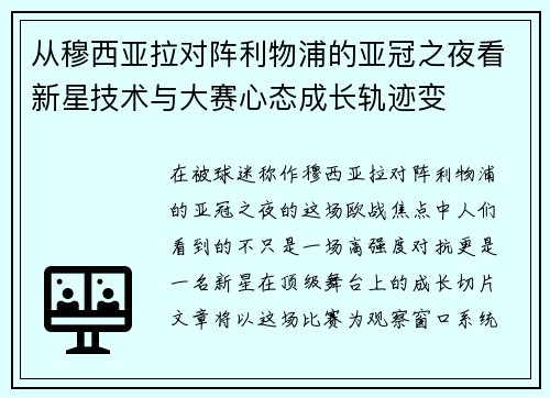 从穆西亚拉对阵利物浦的亚冠之夜看新星技术与大赛心态成长轨迹变 从穆西亚拉对阵利物浦的亚冠之夜看新星技术与大赛心态成长轨迹变