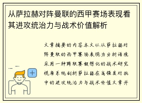 从萨拉赫对阵曼联的西甲赛场表现看其进攻统治力与战术价值解析 从萨拉赫对阵曼联的西甲赛场表现看其进攻统治力与战术价值解析