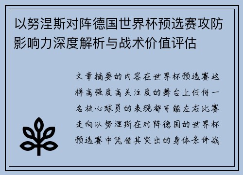 以努涅斯对阵德国世界杯预选赛攻防影响力深度解析与战术价值评估 以努涅斯对阵德国世界杯预选赛攻防影响力深度解析与战术价值评估