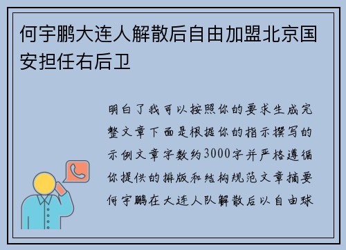 何宇鹏大连人解散后自由加盟北京国安担任右后卫