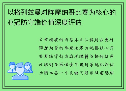 以格列兹曼对阵摩纳哥比赛为核心的亚冠防守端价值深度评估