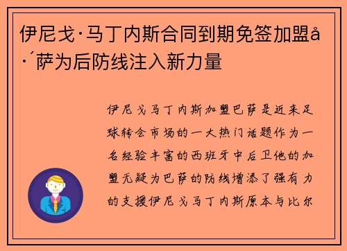 伊尼戈·马丁内斯合同到期免签加盟巴萨为后防线注入新力量 伊尼戈·马丁内斯合同到期免签加盟巴萨为后防线注入新力量