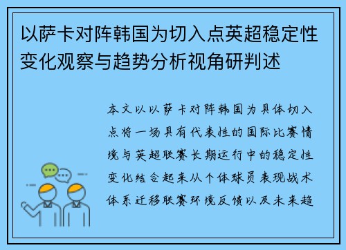 以萨卡对阵韩国为切入点英超稳定性变化观察与趋势分析视角研判述 以萨卡对阵韩国为切入点英超稳定性变化观察与趋势分析视角研判述